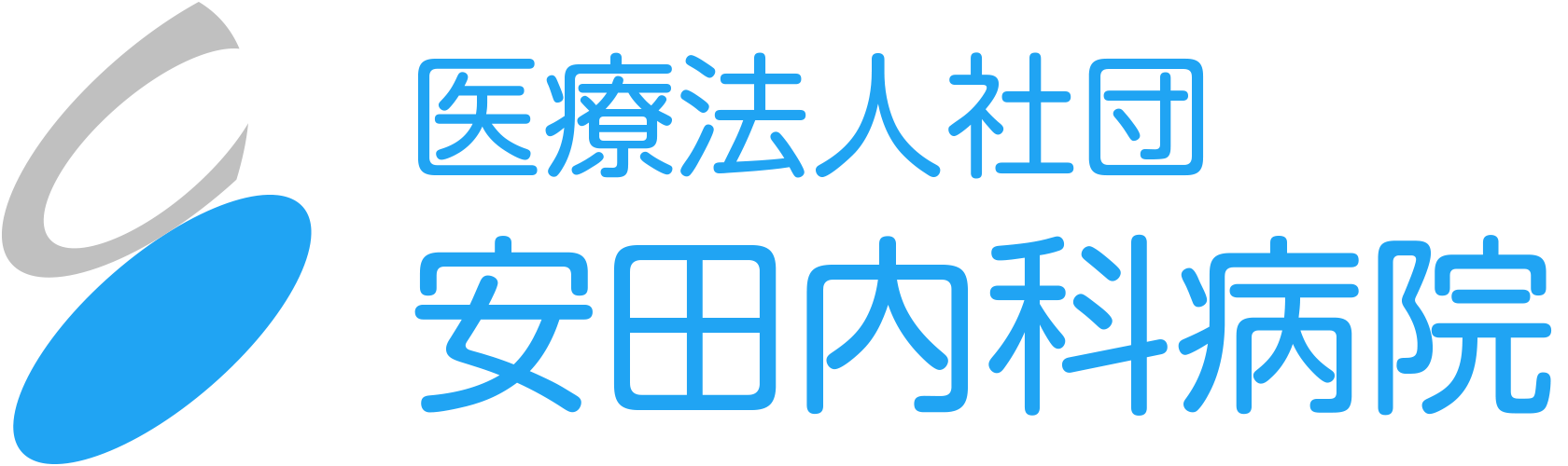 医療法人社団 安田内科病院